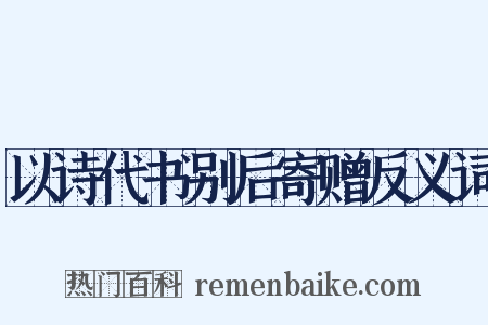 以诗代书别后寄赠反义词是什么意思的图片